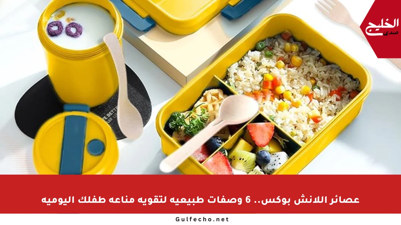 عصائر اللانش بوكس.. 6 وصفات طبيعية لتقوية مناعة طفلك اليومية